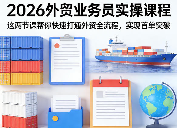 2026外贸业务员实操课程，这两节课帮你快速打通外贸全流程，实现首单突破-洛柒笔记