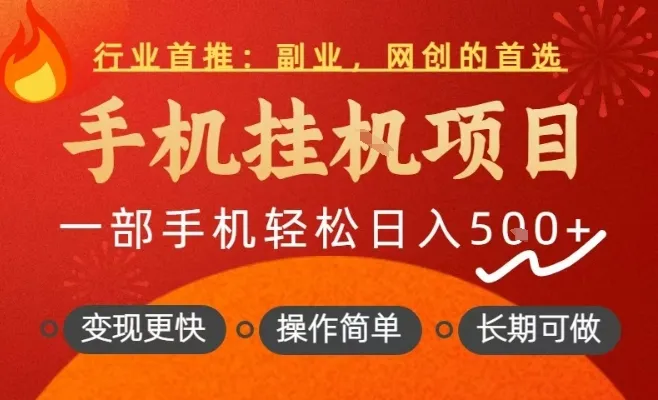 行业首推，手机挂G项目，一部手机轻松日入5张+，操作简单，长期可做-洛柒笔记