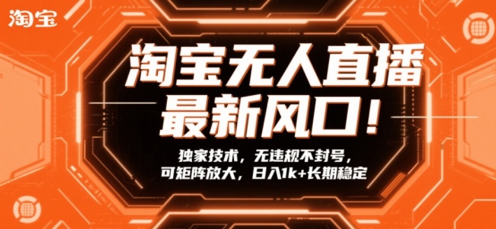 淘宝无人直播最新风口！独家技术，无违规不封号，可矩阵放大，日入1k+长期稳定【揭秘】-洛柒笔记