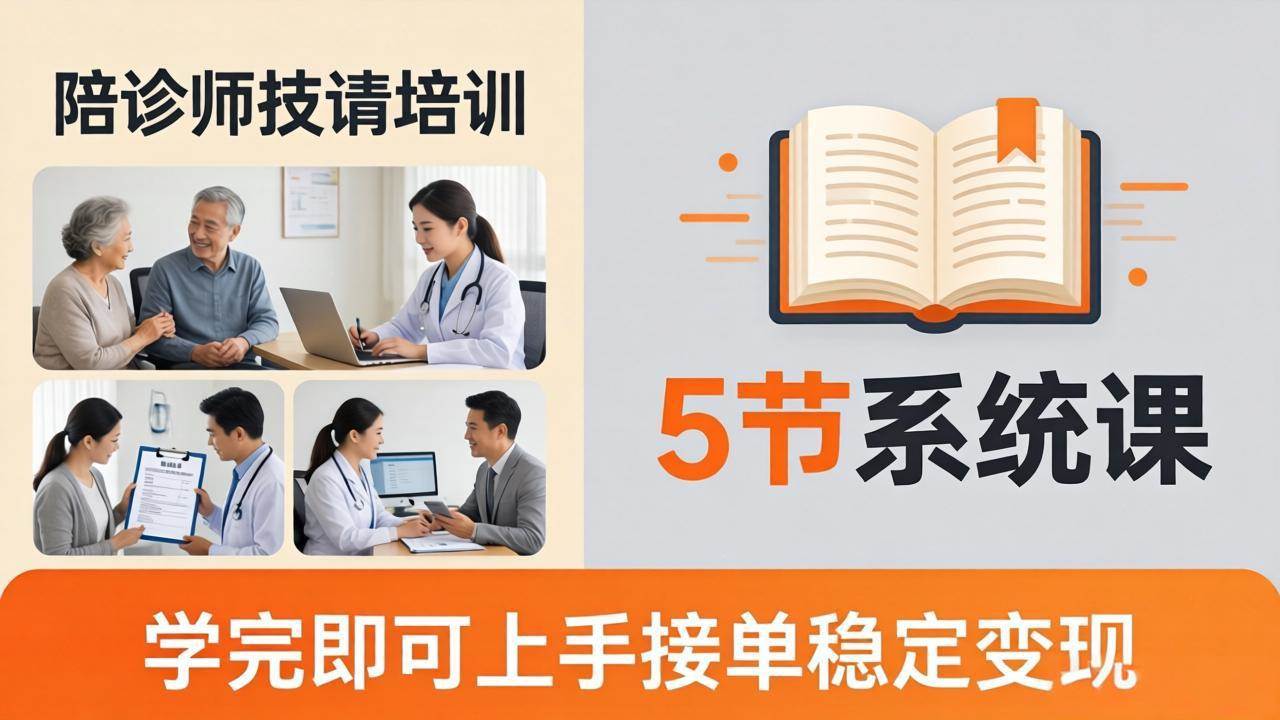 （18116期）想做陪诊师不知从何下手？5节系统课教你掌握核心技能，学完即可上手接单稳定变现-洛柒笔记