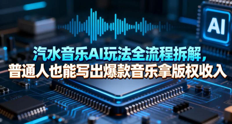 汽水音乐AI玩法全流程拆解，普通人也能写出爆款音乐拿版权收入-洛柒笔记