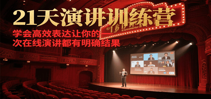 21天演讲训练营，学会高效表达让你的每一次在线演讲都有明确结果-洛柒笔记
