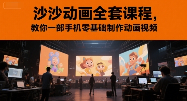 沙沙动画全套课程，教你一部手机零基础制作动画视频-洛柒笔记