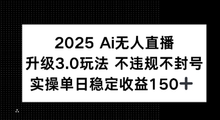 2025 AI无人直播升级3.0玩法，不违规 不封号，单日稳定收益150+-洛柒笔记