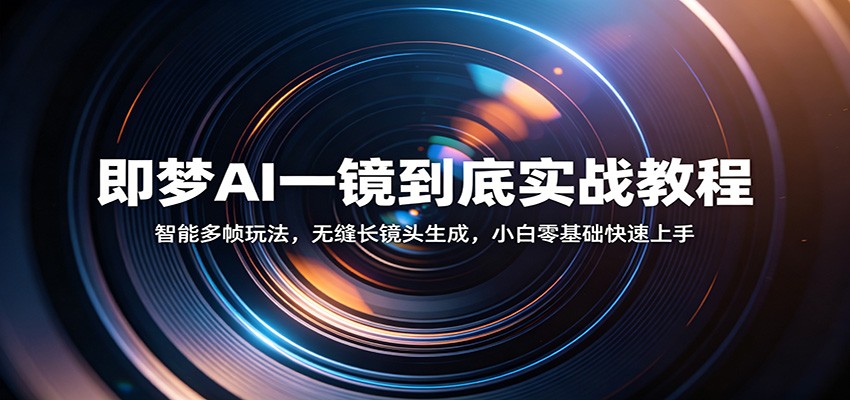 即梦AI一镜到底实战教程：智能多帧玩法，无缝长镜头生成，小白零基础快速上手-洛柒笔记