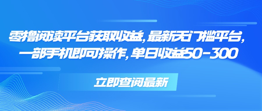 零撸阅读平台获取收益，最新无门槛平台，一部手机即可操作 单日收益50-300-洛柒笔记