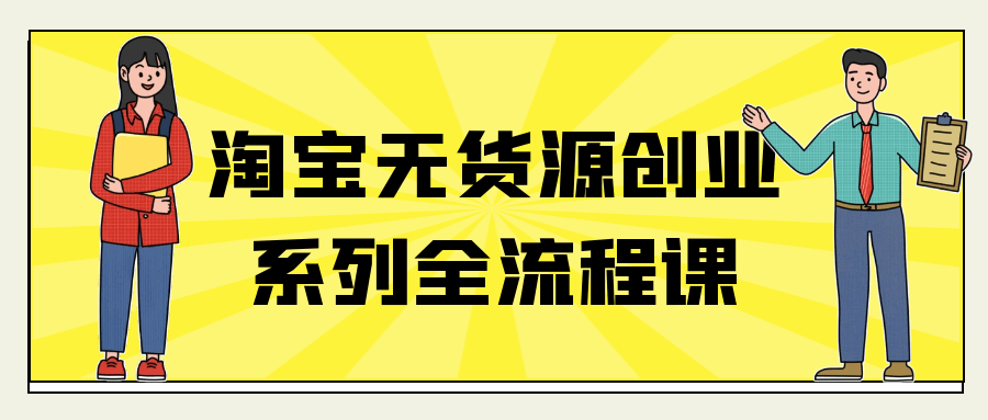 淘宝无货源创业系列全流程课-洛柒笔记