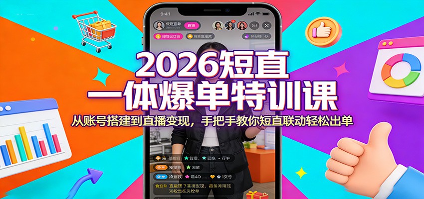 2026短直一体爆单特训课：从账号搭建到直播变现，手把手教你短直联动轻松出单-洛柒笔记