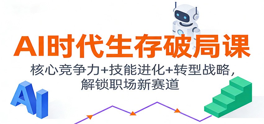 AI时代生存破局课：核心竞争力+技能进化+转型战略，解锁职场新赛道-洛柒笔记