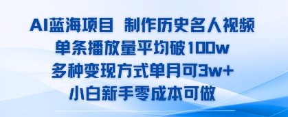 AI蓝海项目，制作历史名人视频，单条播放量平均破100w，多种变现方式单月可3w+-洛柒笔记
