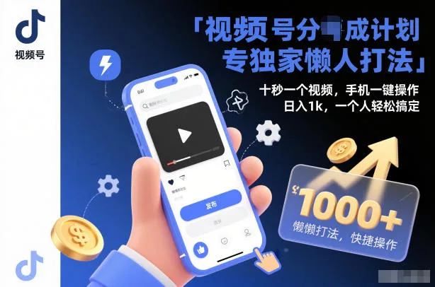 视频号分成计划独家懒人打法，十秒一个视频，手机一键操作，日入1k，一个人轻松搞定-洛柒笔记