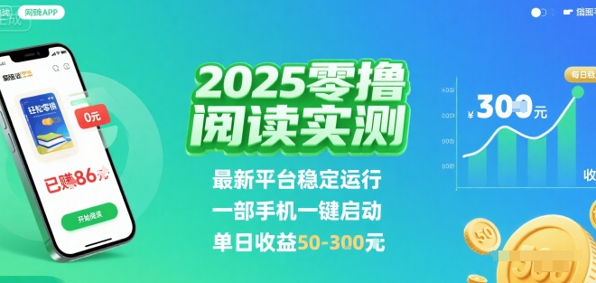 2025实测零撸阅读挂G：最新平台稳定运行，一部手机一键启动，单日收益 50-3张 【揭秘】-洛柒笔记