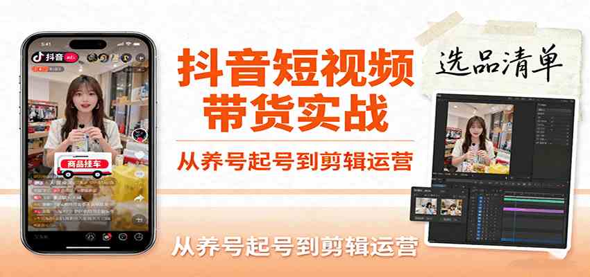 抖音短视频带货实战，从养号起号到剪辑运营，掌握选品文案与爆单视频制作全流程-洛柒笔记
