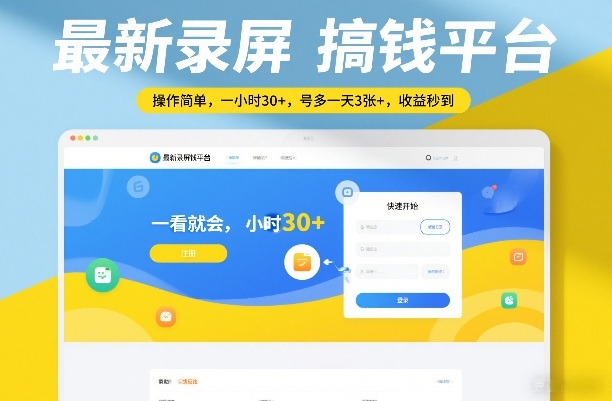 最新录屏搞钱平台，操作简单，一看就会，一小时30+，号多一天3张+，收益秒到【揭秘】-洛柒笔记