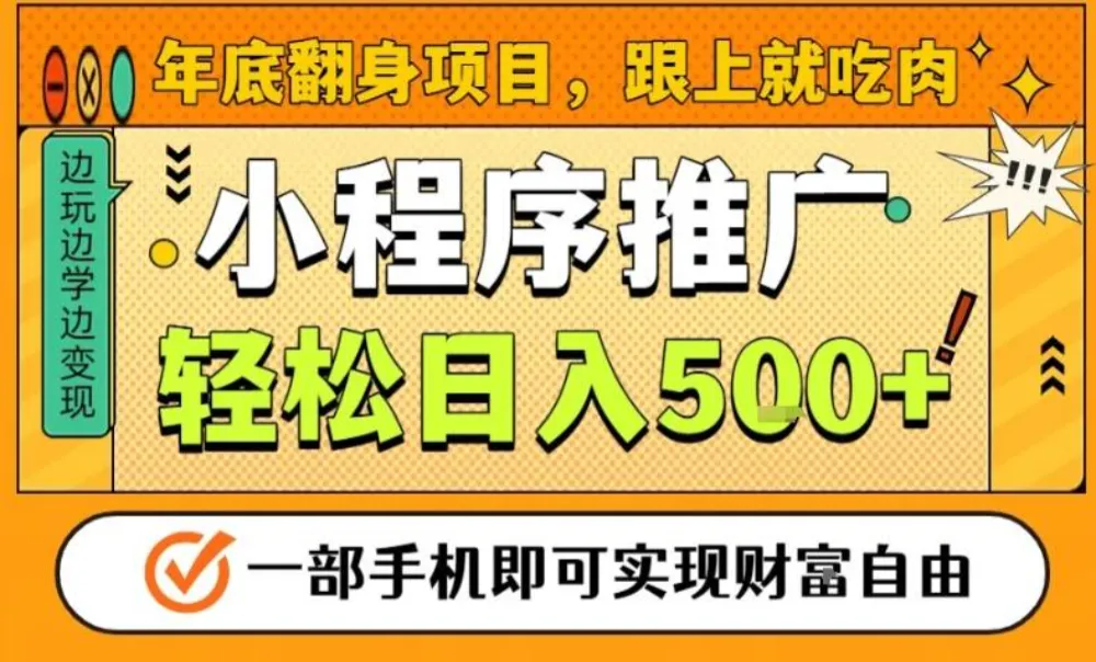 年底翻身项目，一部手机保底日入5张+，安心过个肥年，真正的风口项目-洛柒笔记