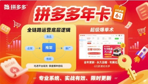 拼多多年卡，拼多多全链路运营底层逻辑，超级爆单术【更新26年6月】-洛柒笔记