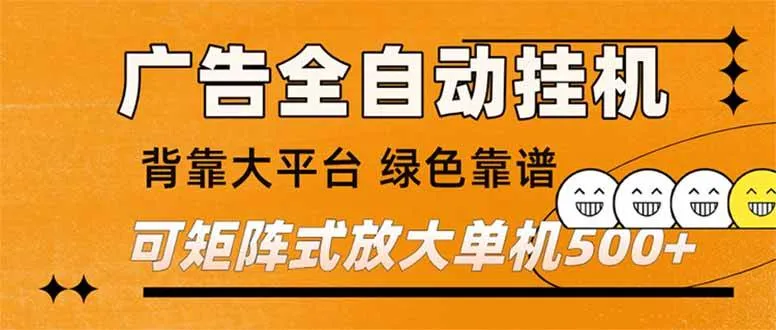 广告全自动挂机 单机单日500+ 矩阵放大 背靠大平台 绿色稳定 新手小白轻松玩转-洛柒笔记