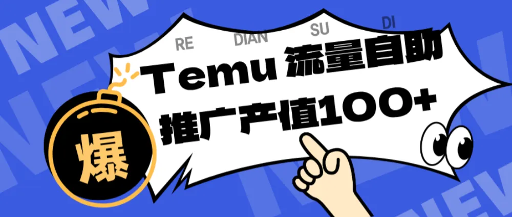 专注于Temu、商家提供精准曝光浏览量，助力店铺排名提升和转化。单机日收入80~130.-洛柒笔记