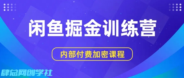 闲鱼掘金训练营，双重暴力变现，日入2张+，小白也能轻松上手-洛柒笔记