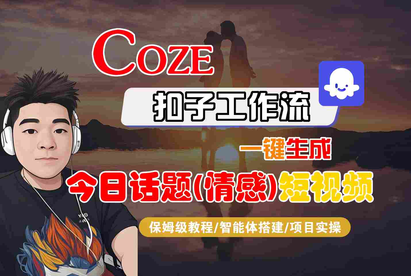 Coze智能体工作流一键生成今日话题(情感)短视频，全流程保姆级教学-洛柒笔记