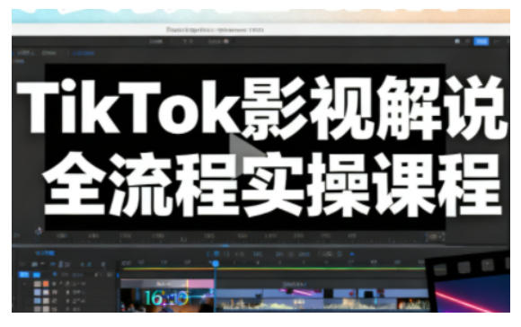 TikTok影视解说全流程实操，手把手教你打造TK爆款解说视频-洛柒笔记