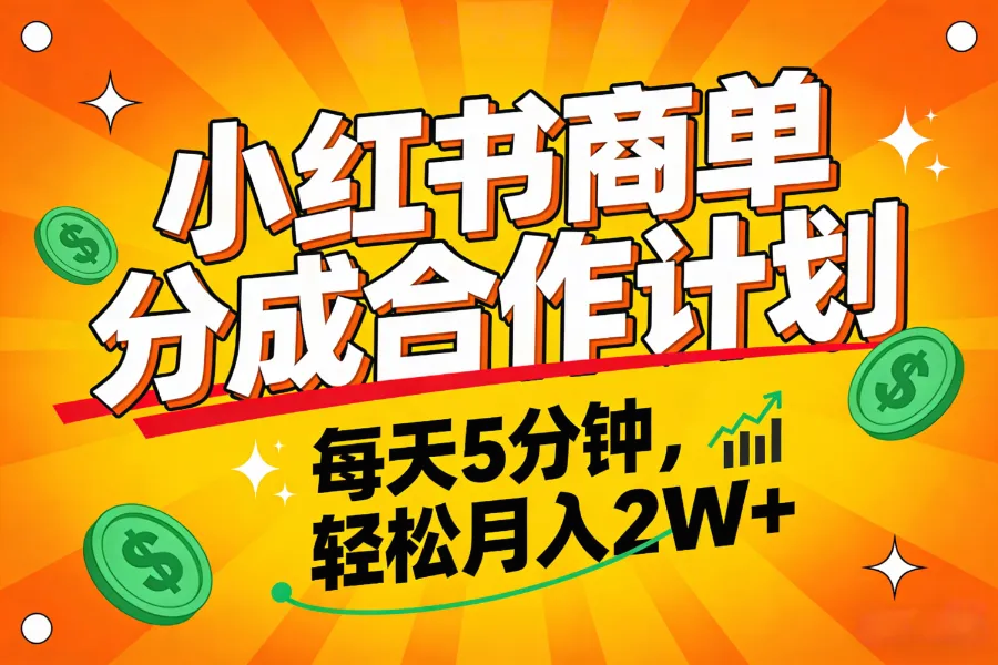 2025副业黑马项目，0门槛小红书项目，小白也能轻松月入2万+-洛柒笔记