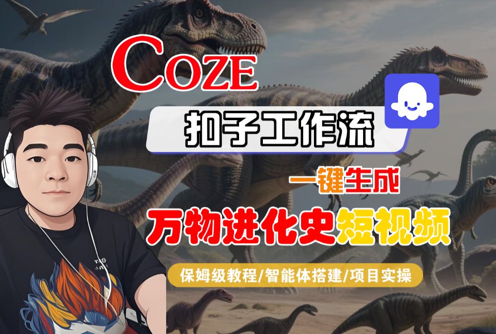 【Coze工作流搭建实操教程】Coze智能体工作流一键生成“万物进化史“短视频，全流程保姆级教学—AI视频制作教程_AI创作_AI短片_AI脚本_AI绘画_AIGC人工智能！-洛柒笔记