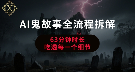 AI鬼故事从0到1全流程拆解，非常详细，全是干货-洛柒笔记