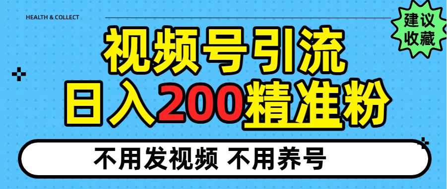视频号独家日引200+精准粉,每天操作20分钟-洛柒笔记