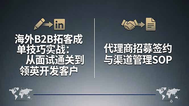 海外B2B拓客成单技巧实战：从面试通关到领英开发客户，代理商招募签约与渠道管理SOP-洛柒笔记
