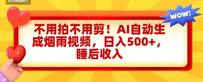 不用拍不用剪！AI自动生成烟雨视频，日入500+，睡后收入-洛柒笔记