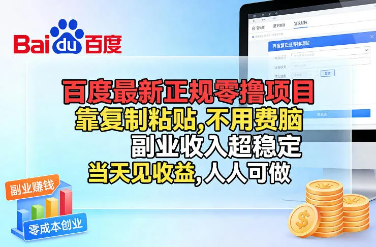 百度最新正规零撸项目，靠复制粘贴，不用费脑，人人可做，副业收入超稳定，当天见收益-洛柒笔记