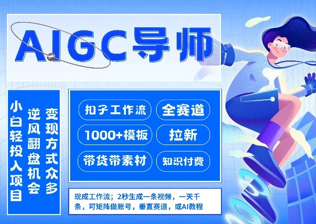AI扣子工作流拉新AIGC创业导师，紧切AI风口，全赛道拉新，全赛道模板-洛柒笔记