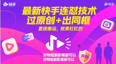 最新快手连怼技术，过原创+出同框，直接搬运，效果杠杠的，好物短剧影视都可以-洛柒笔记