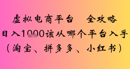 虚拟电商平台全攻略日入多张该从哪个平台入手-洛柒笔记