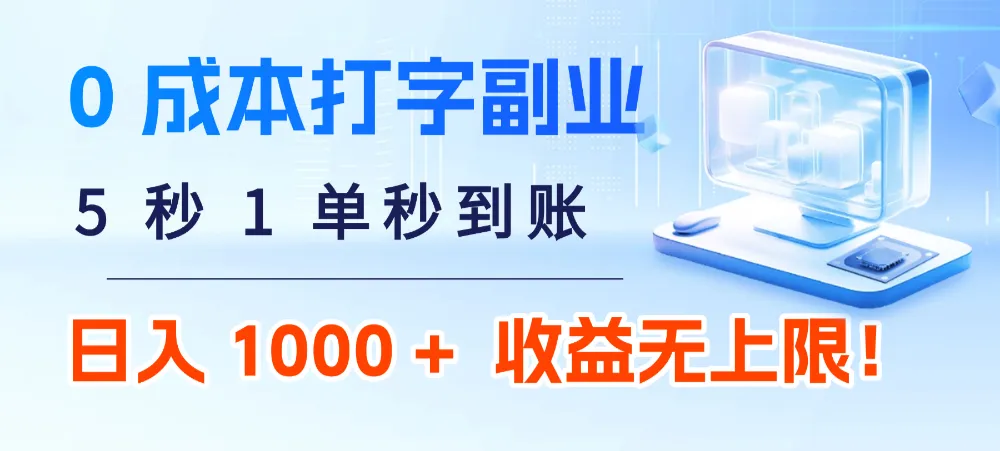 0 成本打字副业：5 秒 1 单秒到账，日入 1000 + 不是梦，收益无上限！-洛柒笔记