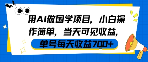 用AI做国学项目，小白操作简单，当天可见收益，单号每天收益7张-洛柒笔记