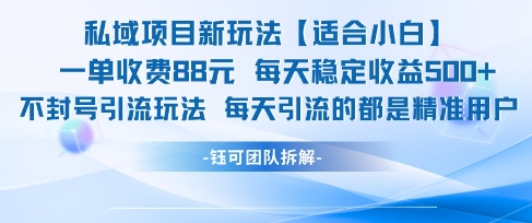 私域项目新玩法【适合小白】 一单收费88.每天稳定收益几张-洛柒笔记