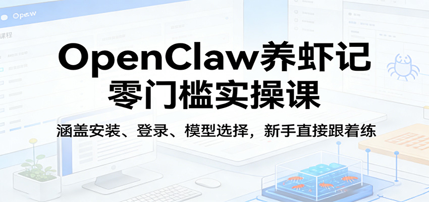 OpenClaw养虾记零门槛实操课：涵盖安装、登录、模型选择，新手直接跟着练-洛柒笔记