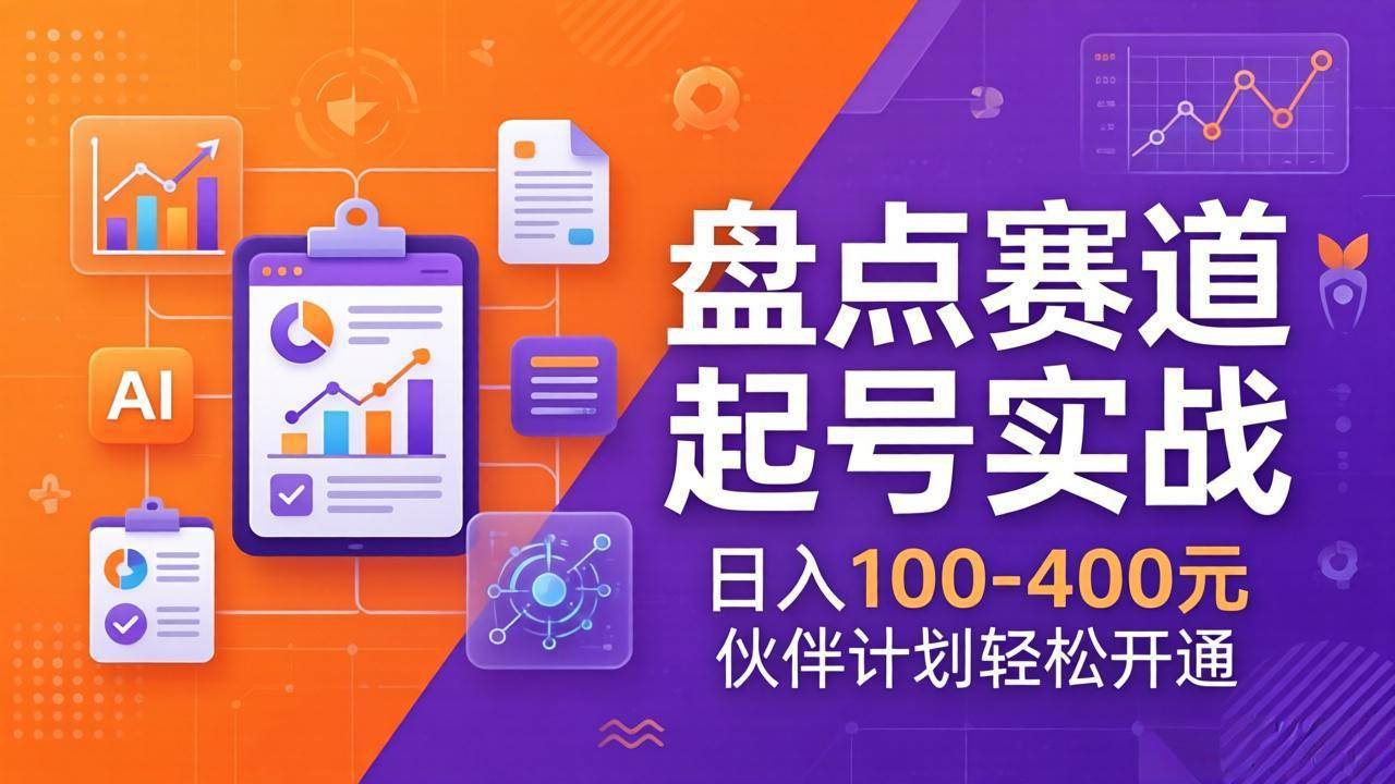 （17722期）TOP盘点赛道起号实战：十大系列+AI文案+高清剪辑，日入100-400元伙伴计划轻松开通-洛柒笔记