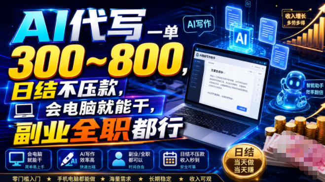 AI代写一单300~800，日结不压款，会电脑就能干，副业全职都行【揭秘】-洛柒笔记