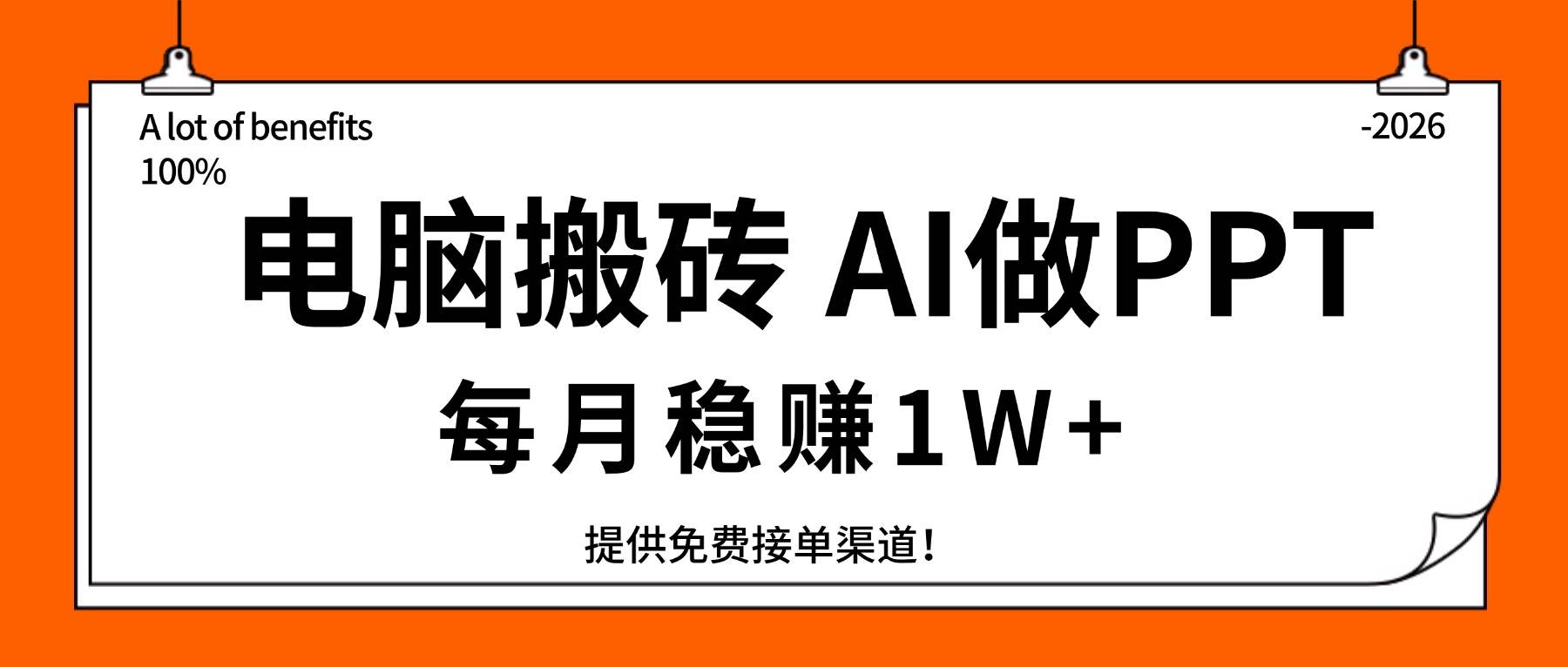 （17714期）电脑搬砖，用AI来做PPT，每月稳赚1W+，提供免费接单渠道！你只管执行就行-洛柒笔记