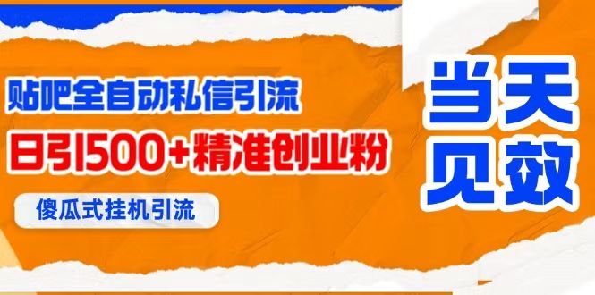 贴吧自动私信获客，日精准引流创业粉500+-洛柒笔记
