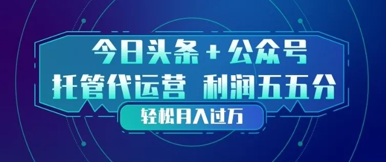 今日头条+公众号双重代运营模式，每天花费十分钟发布，单日稳定变现3张+-洛柒笔记