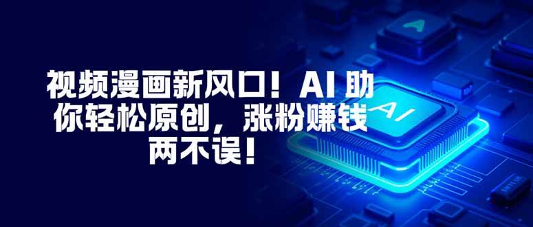 图片[1]-（16646期）视频漫画新风口！AI 助你轻松原创，涨粉赚钱两不误！-洛柒笔记