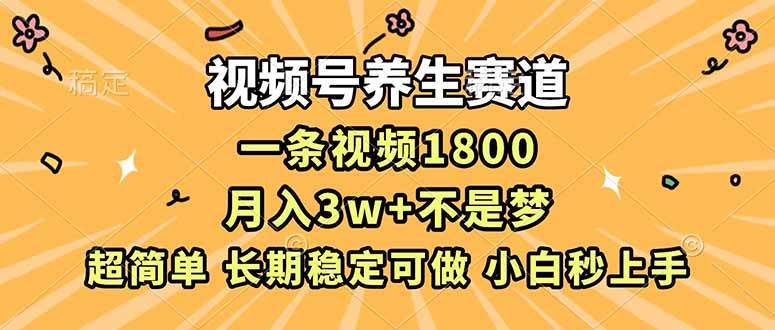 （16913期）视频号养生赛道，一条视频1800，超简单，长期稳定可做，月入3w+不是梦-洛柒笔记