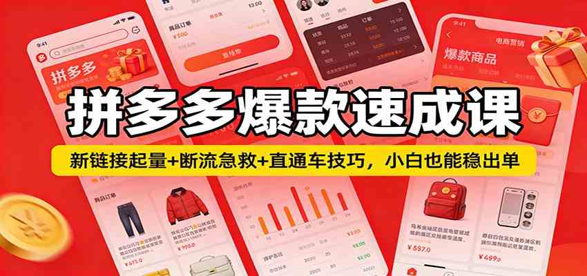 拼多多爆款速成课：新链接起量+断流急救+直通车技巧，小白也能稳出单-洛柒笔记