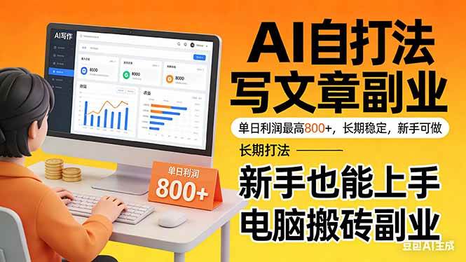 （17598期）靠 AI 自动写文章，单日利润最高800+，长期打法，新手也能上手，电脑搬砖副业-洛柒笔记