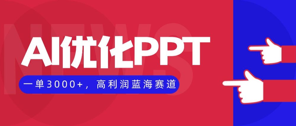 AI优化制作PPT，一单3000+，高利润蓝海赛道，永不失业副业兼职项目-洛柒笔记
