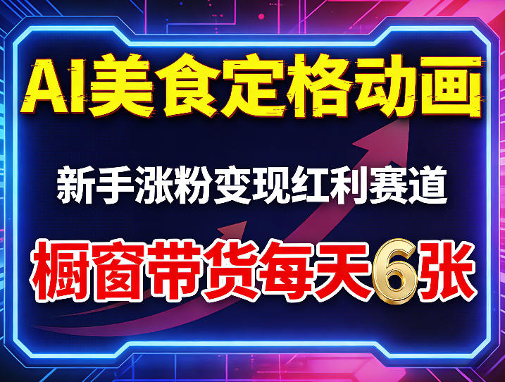AI美食定格动画，新手涨粉变现红利赛道，橱窗带货每天6张+收徒变现-洛柒笔记
